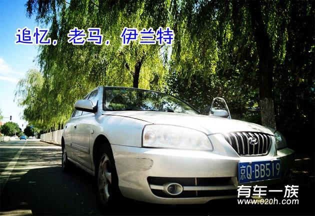 伊兰特怎么样？车主用车7年老伊兰特评价感受