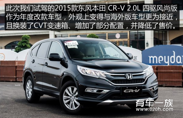 新款东风本田CR-V2.0L试驾评测