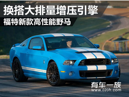  Shelby是福特品牌旗下野马（Mustang）车系中的一款高性能跑车
