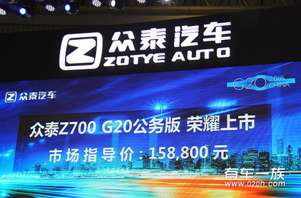 众泰Z700 G20公务版上市 售15.88万元