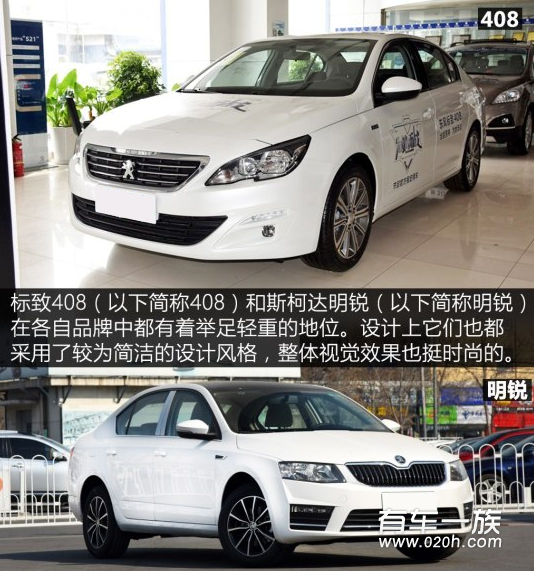 标致408与斯柯达明锐“颜王”是谁