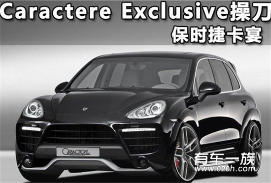 Caractere Exclusive操刀 改装保时捷卡宴