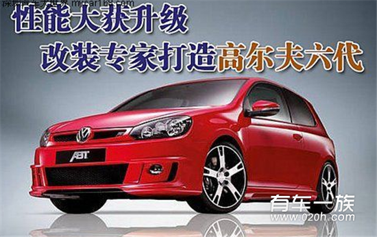 性能大获升级 改装专家打造高尔夫六代