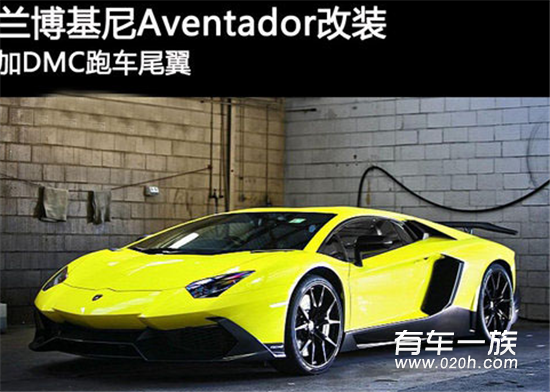 兰博基尼Aventador LP720-4加装碳纤维尾翼