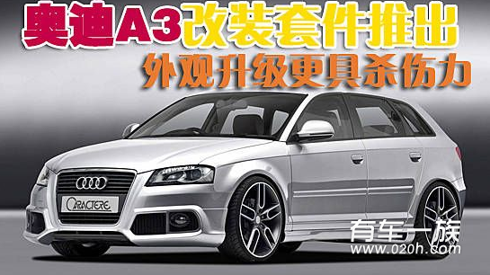 奥迪A3改装套件推出 外观升级更“钢炮”