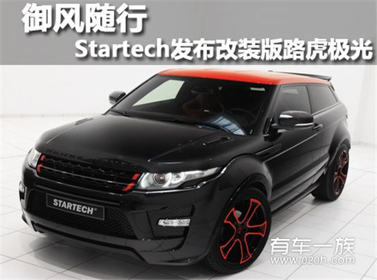 Startech发布改装版路虎极光 御风随行