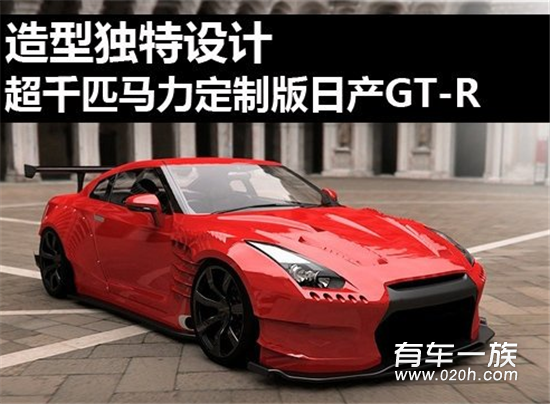 超千匹马力定制版日产GT-R 造型独特设计