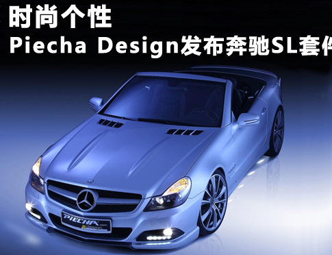 时尚更个性 Piecha Design发布奔驰SL套件