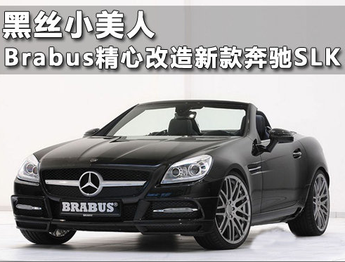 黑丝小美人 Brabus精心改造新款奔驰SLK