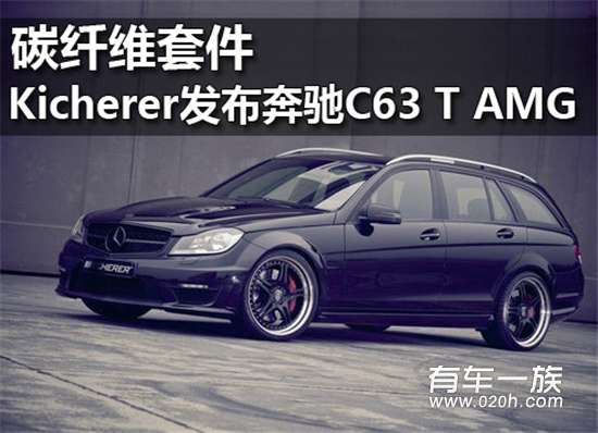 碳纤维套件 Kicherer发布奔驰C63 T AMG