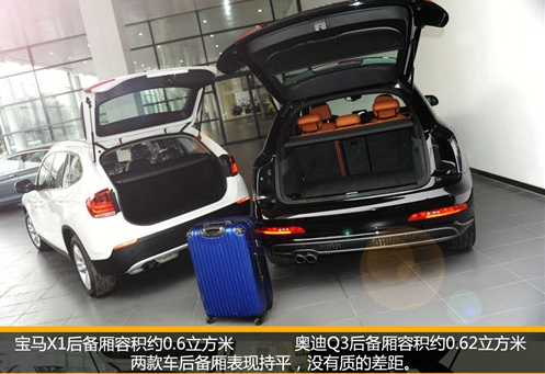 宝马X1与奥迪Q3后备厢谁更大