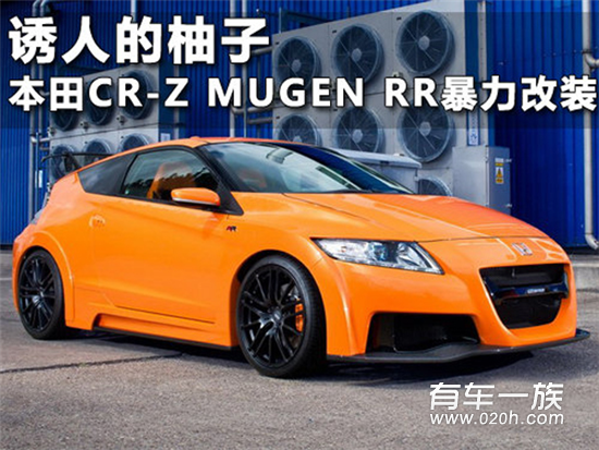 诱人的柚子 本田CR-Z MUGEN RR暴力改装