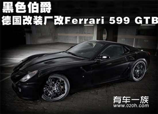 黑色伯爵 德国改装厂改Ferrari 599 GTB