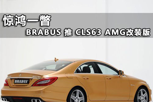惊鸿一瞥 BRABUS打造CLS63 AMG特别版