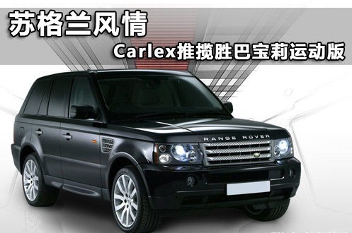 波兰Carlex Design 力推揽胜巴宝莉运动版