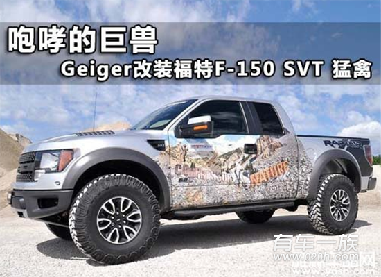 咆哮的巨兽 Geiger改福特F-150 SVT猛禽