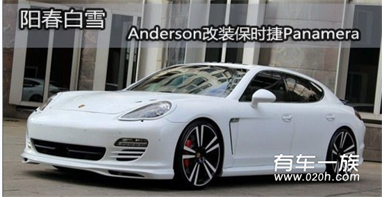 阳春白雪 Anderson改装保时捷Panamera