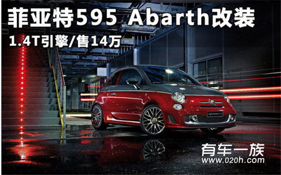 菲亚特595 Abarth改装 1.4T引擎/售14万