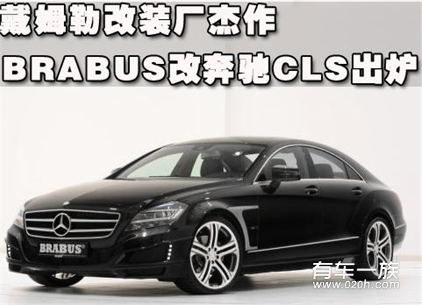 戴姆勒改装厂杰作 BRABUS改奔驰CLS出炉