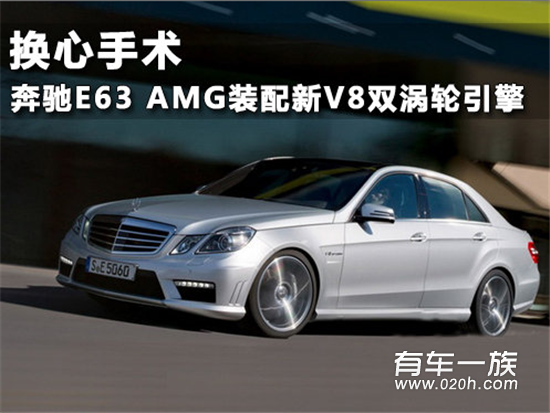 换心手术 奔驰E63 AMG装配新V8双涡轮引擎
