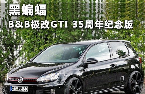 B&B推出35周年纪念版高尔夫GTI 改装案例