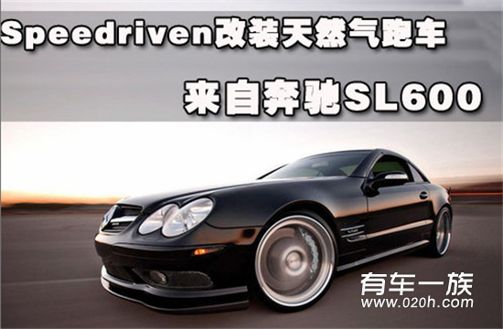 Speedriven改装天然气跑车 来自奔驰SL600