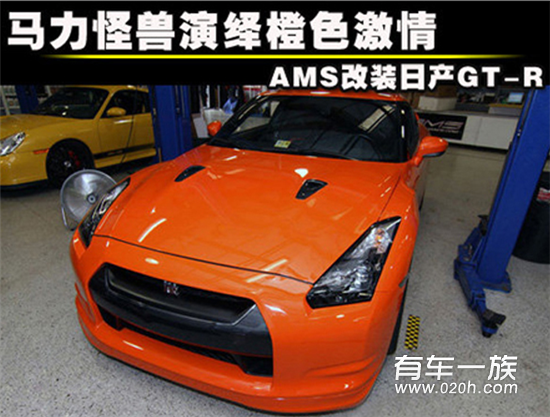 马力怪兽演绎橙色激情 AMS改装日产GT-R
