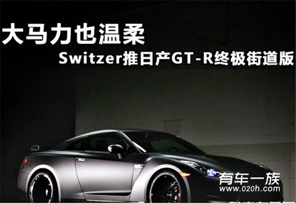 大马力也温柔 Switzer推GT-R终极街道版