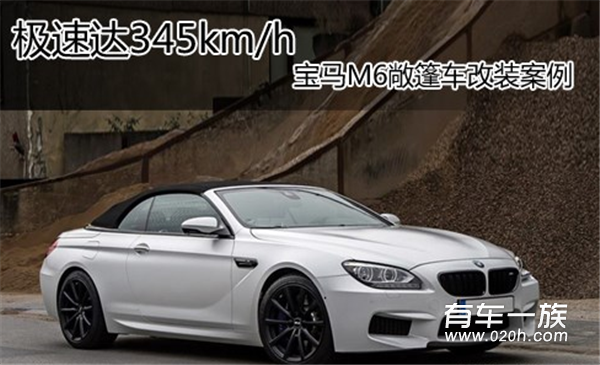 极速达345km/h 宝马M6敞篷车改装案例