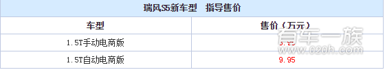 售8.95-9.95万 瑞风S5 1.5T电商版上市