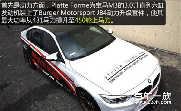 提升450马力 Platte Forme操刀改装宝马