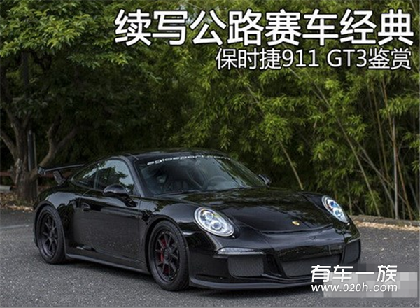 再续公路赛车的经典 保时捷911 GT3鉴赏