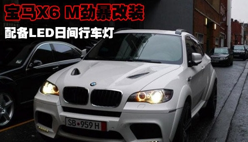 钟情于灯光 宝马X6LED日间行车灯改装案例