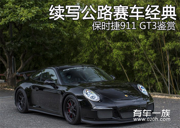 续写公路经典 保时捷911 GT3 改装鉴赏