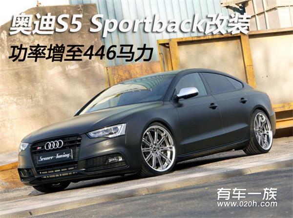 奥迪S5 Sportback改装 功率增至446马力