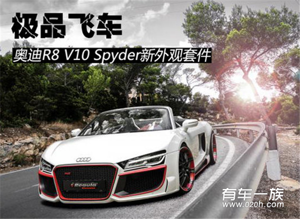 极品飞车 奥迪R8 V10 Spyder新外观套件