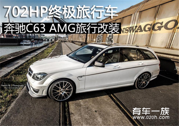  702HP终极旅行车 奔驰C63 AMG旅行改装