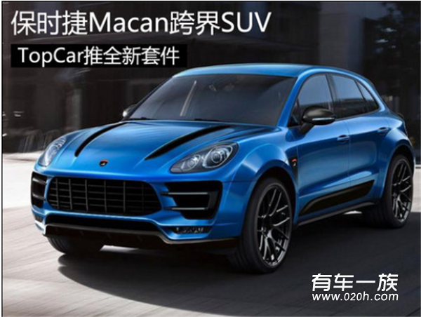  保时捷Macan跨界SUV TopCar推全新套件