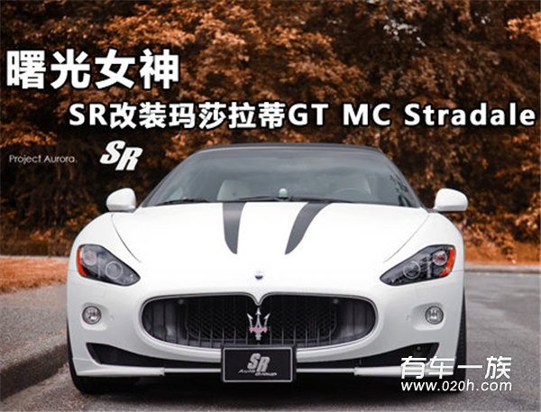 曙光女神 SR改玛莎拉蒂GT MC Stradale