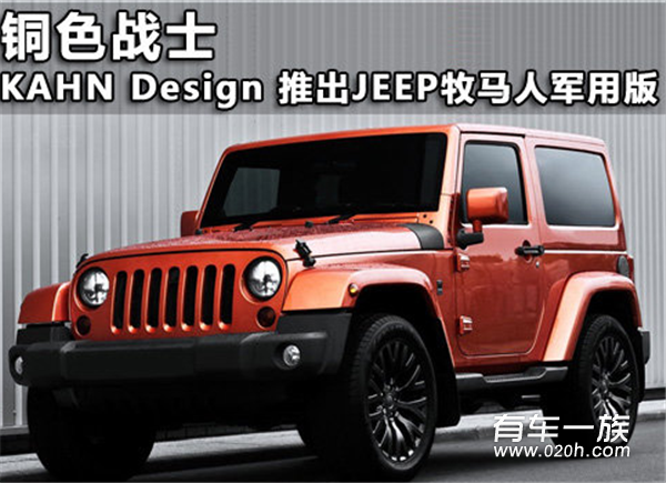 铜色战士 KAHN改装JEEP牧马人推军用版