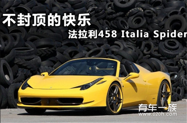 不封顶的快乐 法拉利458 Italia Spider