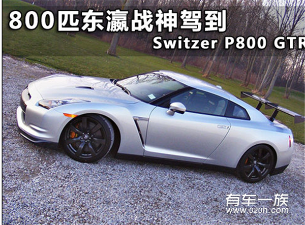 800匹马力的狂暴Switzer P800 GTR