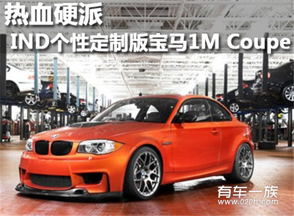 热血硬派IND个性定制版宝马1M Coupe