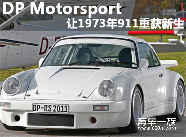 DPMotorsport让1973年911重获新生