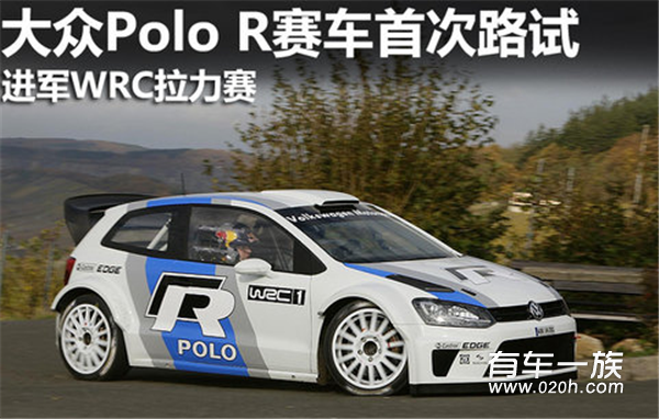 大众Polo R赛车首次路试 进军WRC拉力赛