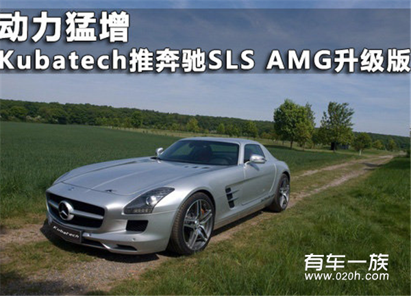 动力猛增 Kubatech推奔驰SLS AMG升级版