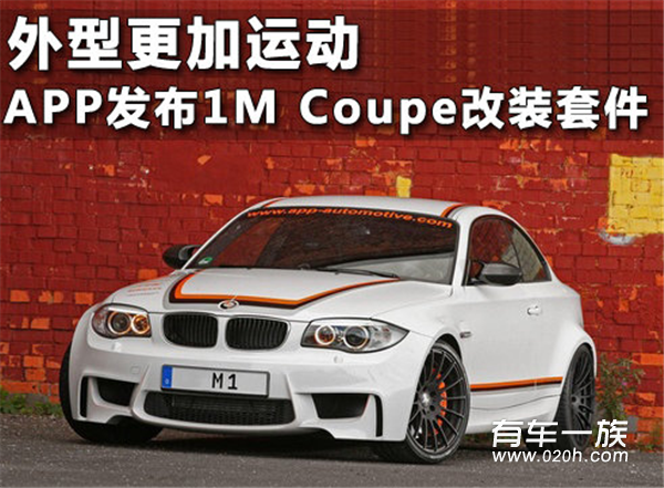 外型更加运动 APP发布1M Coupe改装套件