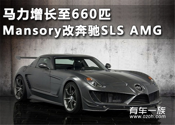 马力增长至660匹 Mansory改奔驰SLS