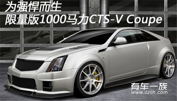 为强悍而生 限量版1000马力CTS-V Coupe