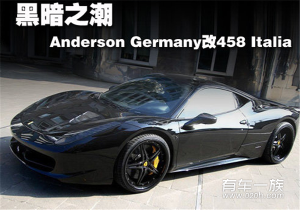 暗月如潮Anderson Germany改法拉利458